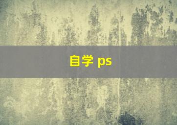 自学 ps